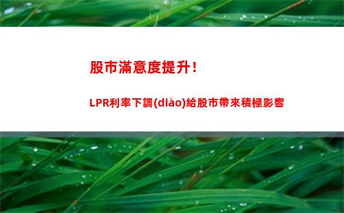 “從現(xiàn)在開始，你的房貸利率可降可升！學(xué)會如何轉(zhuǎn)換為lpr，輕松享受貸款利率優(yōu)惠！”