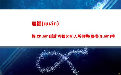 何為個(gè)人所得稅綜合所得(個(gè)人所得稅綜合所得年度匯算公式)