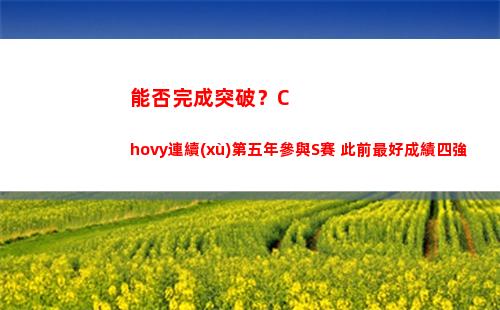 能否完成突破？Chovy連續(xù)第五年參與S賽 此前最好成績四強
