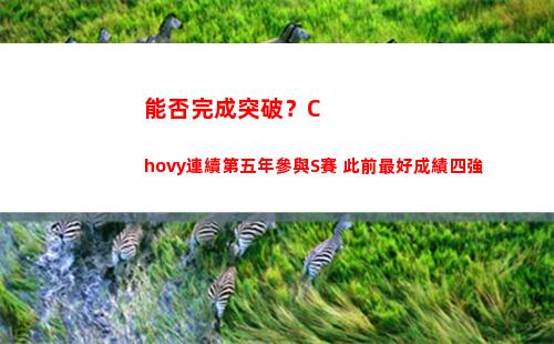 能否完成突破？Chovy連續第五年參與S賽 此前最好成績四強
