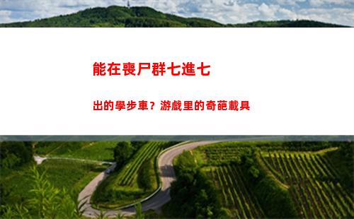 能在喪尸群七進七出的學步車？游戲里的奇葩載具