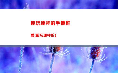 神界3原力廟(神界原罪2原力點數)