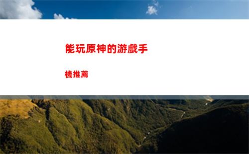 原神雷神討厭(原神雷神討厭誰)