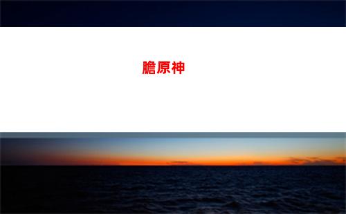 pc原神打(PC原神打不開怎么辦)