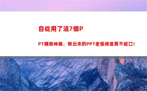 自從用了這7個PPT輔助神器，做出來的PPT老板總是贊不絕口！