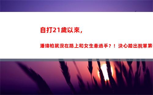 自打21歲以來，潘瑋柏就沒在路上和女生牽過手？！決心踏出脫單第一步