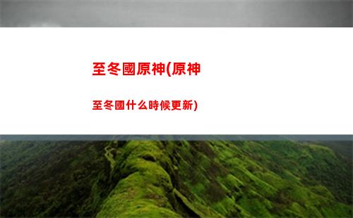 原神最后的遺跡位置(原神最后的遺跡位置在哪兒)