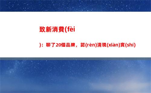 致新消費(fèi)：聊了20個品牌，認(rèn)清現(xiàn)實(shí)，如何應(yīng)對？(轉(zhuǎn)聊新消費(fèi))