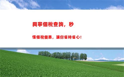 輕松查詢個稅，一鍵了解江蘇宜興個人所得稅！