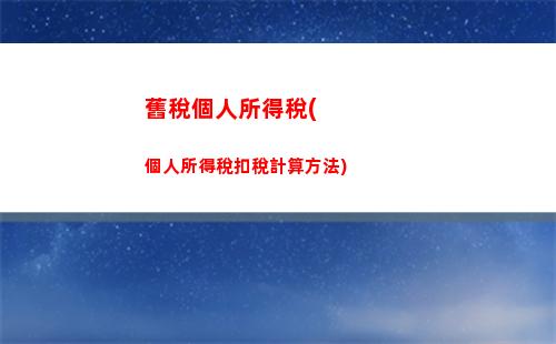 個人所得稅稿酬所得扣除(稿酬所得個人所得稅預扣預繳計算方法)
