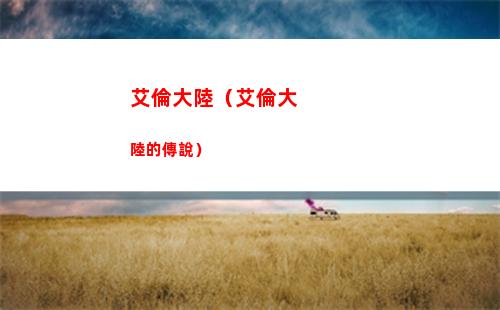艾倫大陸（艾倫大陸的傳說）