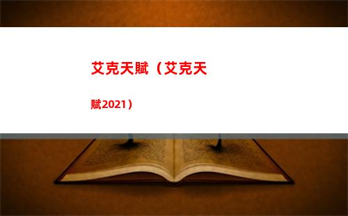 艾克天賦（艾克天賦2021）