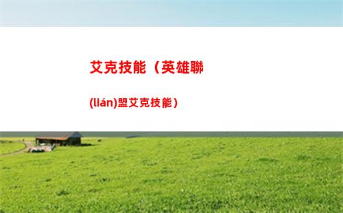 艾克技能（英雄聯(lián)盟艾克技能）