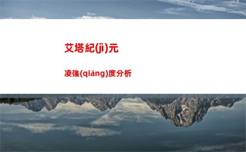 艾塔紀(jì)元凌強(qiáng)度分析