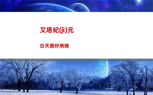 白夜極光艾蕾雅強(qiáng)不強(qiáng)
