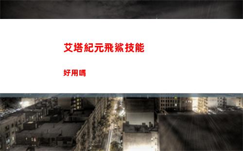 艾塔紀元飛鯊技能好用嗎