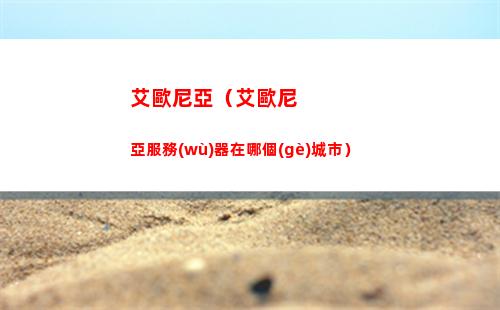 艾歐尼亞（艾歐尼亞服務(wù)器在哪個(gè)城市）