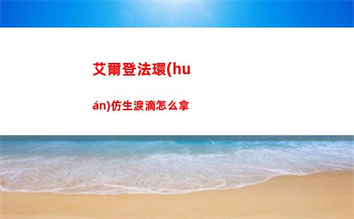 艾爾登法環(huán)仿生淚滴怎么拿