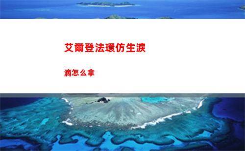 艾爾登法環仿生淚滴怎么拿