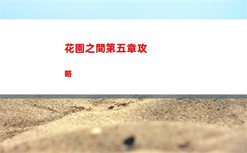 花園之間第五章攻略