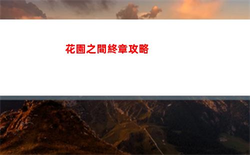 花園之間終章攻略