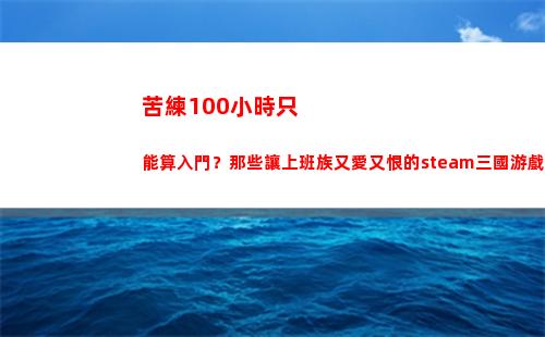 苦練100小時只能算入門？那些讓上班族又愛又恨的steam三國游戲(只狼100小時通關)插圖7