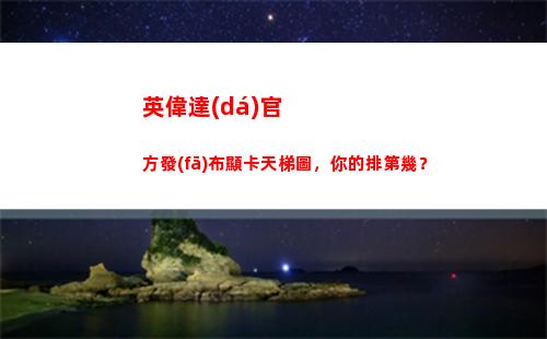 英偉達(dá)官方發(fā)布顯卡天梯圖，你的排第幾？(英偉達(dá)官方旗艦店)