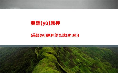 小米九原神(小米九原神畫質(zhì))