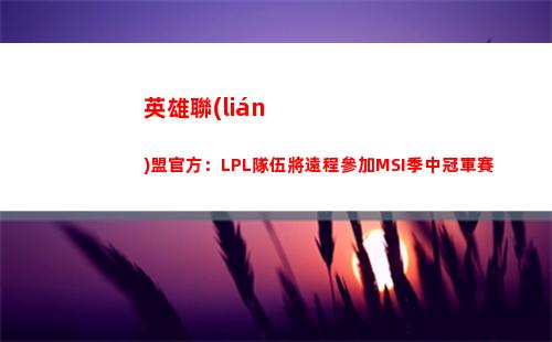 英雄聯(lián)盟官方：LPL隊伍將遠程參加MSI季中冠軍賽(英雄聯(lián)盟官方logo)