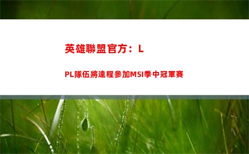 英雄聯盟官方：LPL隊伍將遠程參加MSI季中冠軍賽(英雄聯盟官方logo)