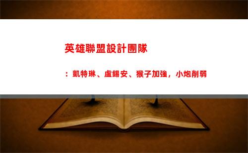 英雄聯盟設計團隊：凱特琳、盧錫安、猴子加強，小炮削弱