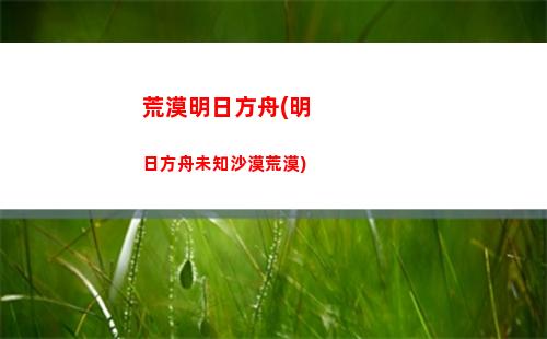 明日方舟初雪劇情(明日方舟初雪壁紙)