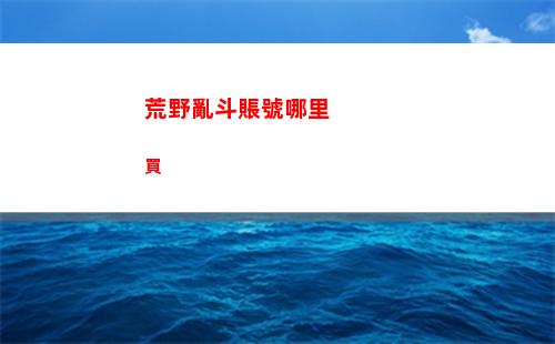 光遇水試煉通關攻略
