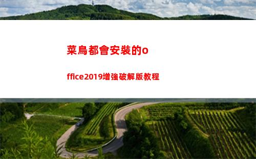 菜鳥都會安裝的office2019增強破解版教程(菜鳥打印機怎么安裝)