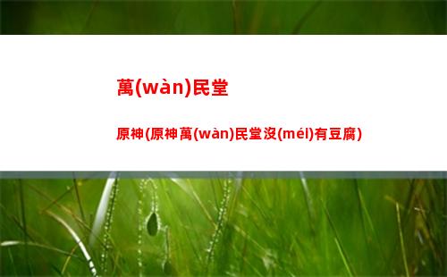 原神嬌羞(原神嬌羞頭像圖片)