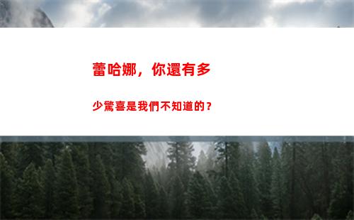 蕾哈娜，你還有多少驚喜是我們不知道的？(蕾哈娜多火)