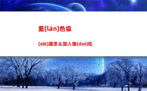 藍(lán)色協(xié)議怎么加入隊(duì)伍