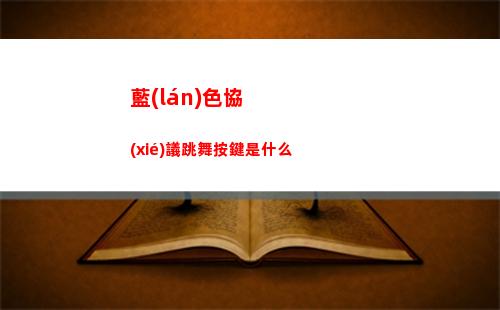 藍(lán)色協(xié)議跳舞按鍵是什么