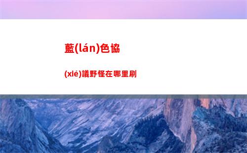 饑荒新家園建設(shè)攻略