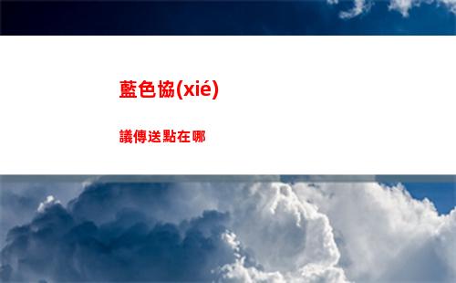 藍色協(xié)議傳送點在哪