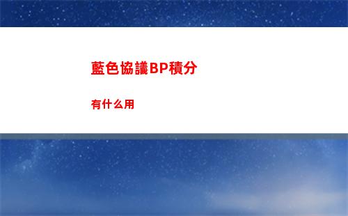 藍色協議BP積分有什么用