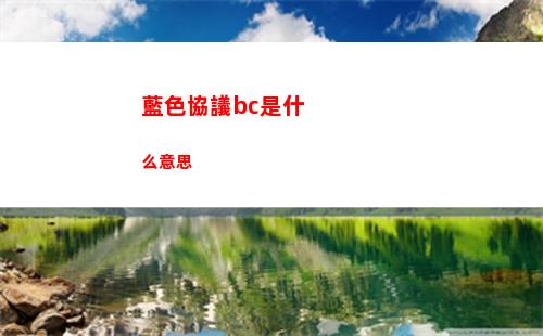 藍色協議bc是什么意思