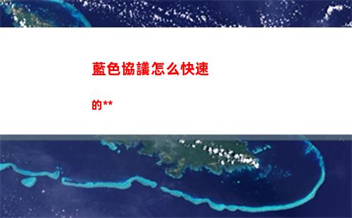 藍色協議怎么快速的賺錢