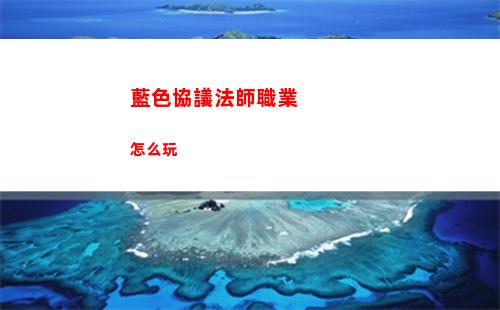 晶核元素師回路玩法介紹
