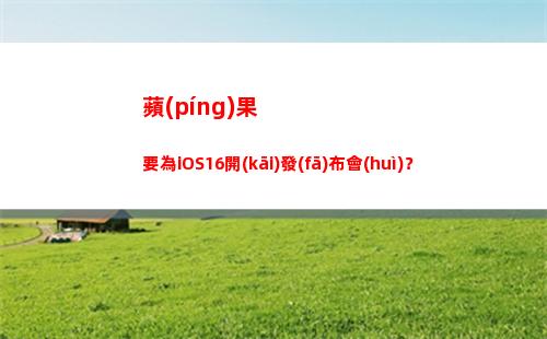 蘋(píng)果要為iOS16開(kāi)發(fā)布會(huì)？(蘋(píng)果6為)