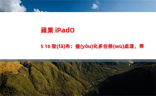 蘋果 iPadOS 16 發(fā)布：優(yōu)化多任務(wù)處理，帶來全新的鎖屏設(shè)計