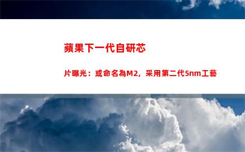 蘋果下一代自研芯片曝光：或命名為M2，采用第二代5nm工藝(下一代蘋果手機)插圖3