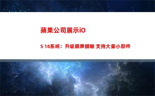 蘋果公司展示iOS 16系統：升級鎖屏體驗 支持大量小部件(蘋果展示機能買嗎)