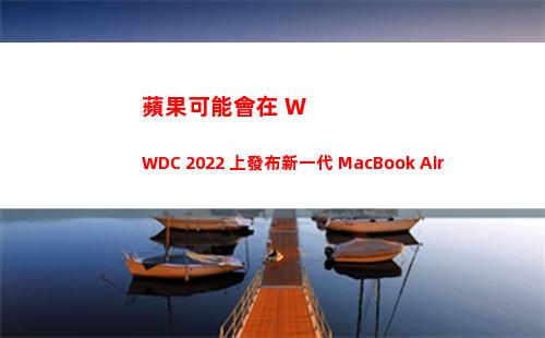 蘋果可能會在 WWDC 2022 上發布新一代 MacBook Air