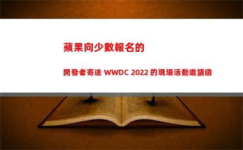 蘋果向少數報名的開發者寄送 WWDC 2022 的現場活動邀請函